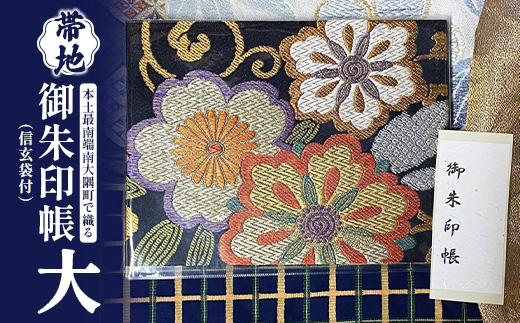御朱印帳（信玄袋付）(大) JG-508 | 御朱印帳 ご朱印 神社 お寺 雑貨 小物 帯地 手織り 和 和柄
