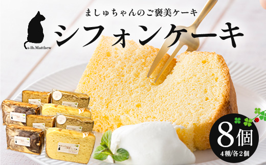 ましゅちゃんのご褒美ケーキ(シフォンケーキ4種×2セット) LM-1 | ケーキ おやつ スイーツ デザート カット シフォン お菓子 洋菓子 焼き菓子 詰め合わせ 食べ比べ セット ふわふわ しっとり 厳選 素材 手作り ご褒美 冷蔵 鹿児島県 南大隅町 s-lb.Matthew スイーツラボマシュー