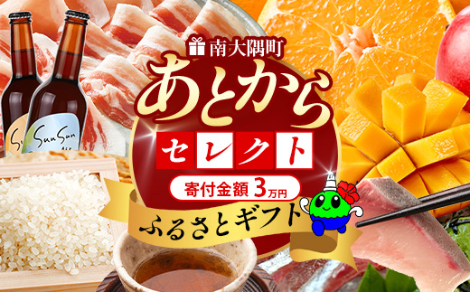 あとからセレクト【ふるさとギフト】3万円分 MN-18 │30000 鹿児島県 南大隅町 あとから選べる 返礼品 特産品 プラン 選べる返礼品 あとから選べる ギフト ギフトポイント 後から選ぶ カタログギフト