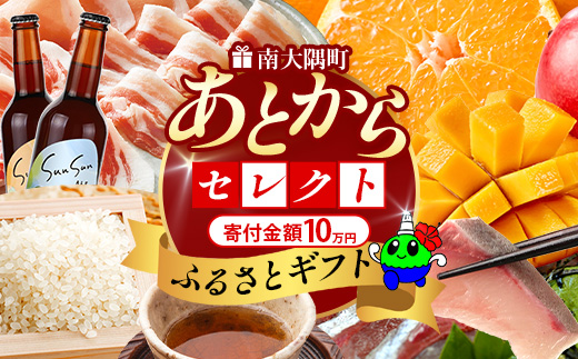 あとからセレクト【ふるさとギフト】10万円分 MN-20 │ 100000 鹿児島県 南大隅町 あとから選べる 返礼品 特産品 プラン 選べる返礼品 あとから選べる ギフト ギフトポイント 後から選ぶ カタログギフト