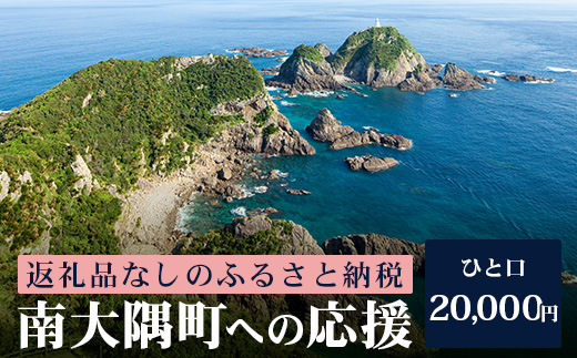 【返礼品なし】南大隅町への寄附　1口20,000円 MN-4