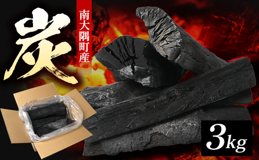 南大隅町産 炭（約3kg) NI-1｜樫の木 マテの木 木炭 備長炭タイプ 高級炭 火力 火持ち 扱いやすい BBQ アウトドア グリル キャンプ 鹿児島県 南大隅町 なんたん市場