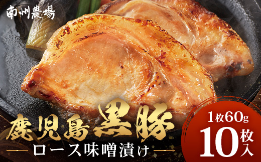 鹿児島県産 黒豚ロース味噌漬けセット（60g×10枚）味付き 冷凍  NS-10 | 加工肉 肉 お肉 豚肉 豚 にく ぶた かごしま黒豚 ロース肉 みそ漬け 独自ブレンド味噌 天然醸造 三倍糀味 小分け ギフト おかず お弁当 ★☆＼＼バナナマンの早起きせっかくグルメで紹介！！／／☆★ 国産 鹿児島県 南大隅町 南州農場