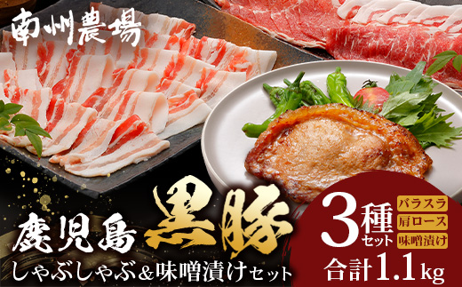 鹿児島県産 黒豚しゃぶしゃぶ＆味噌漬けセット ポン酢付 NS-13 ❘ ★☆＼＼黒豚ロース味噌漬け バナナマンの早起きせっかくグルメで紹介！！／／☆★ 肉 お肉 豚肉 豚 にく ぶた かごしま黒豚 ロース肉 肩ロース バラ肉 しゃぶしゃぶ みそ漬け 冷凍 鹿児島県 南大隅町 南州農場