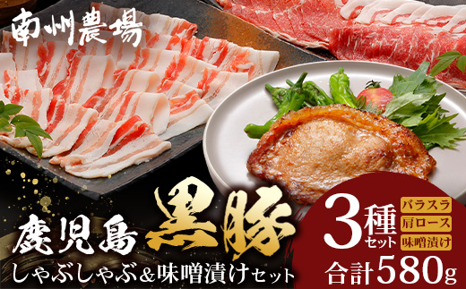 鹿児島県産 黒豚味噌漬け&しゃぶしゃぶ詰合せ Aセット （肩ロース、バラ、ロース味噌漬け）NS-14 | ★☆＼＼黒豚ロース味噌漬け バナナマンの早起きせっかくグルメで紹介！！／／☆★ 肉 お肉 豚肉 豚 にく ぶた かごしま黒豚 ロース肉 肩ロース バラ肉 しゃぶしゃぶ みそ漬け 冷凍 鹿児島県 南大隅町 南州農場