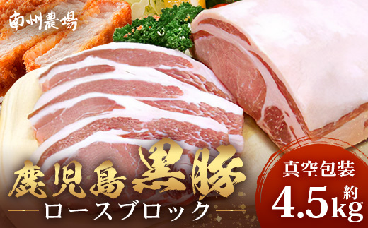 【南大隅町限定】かごしま黒豚 ロースブロック（約4.5kg）NS-1 |肉 豚肉 ぶた 豚 ブタ 黒豚 かごしま黒豚 ロース ブロック 新鮮 産地直送 限定 鹿児島県 南大隅町 南州農場