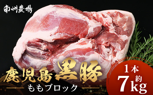 【南大隅町限定】かごしま黒豚 ももブロック（約7.0kg）NS-5 | 肉 豚肉 ぶた 豚 ブタ 黒豚 かごしま黒豚 もも肉 モモ肉 ももブロック 赤身 新鮮 産地直送 限定 大容量 鹿児島県 南大隅町 南州農場