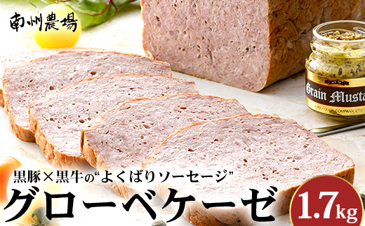 鹿児島黒豚 グローベケーゼ（原木）約1.7kg NS-6| 肉 お肉 豚肉 ぶた 豚 ブタ 黒豚 グローベケーゼ ソーセージ おかず おつまみ 国産 冷蔵 鹿児島県 南大隅町 南州農場