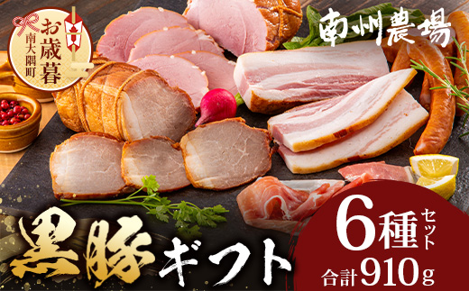 【お歳暮】鹿児島県産 黒豚ギフト6点セット (合計約910g) NS-7-os| 肉 お肉 豚肉 ぶた 豚 ブタ 黒豚 生ハム 焼豚 モモハム ベーコン ロースハム ウィンナー ソーセージ おかず おつまみ 国産 冷蔵 ギフト 鹿児島県 南大隅町 南州農場 お歳暮