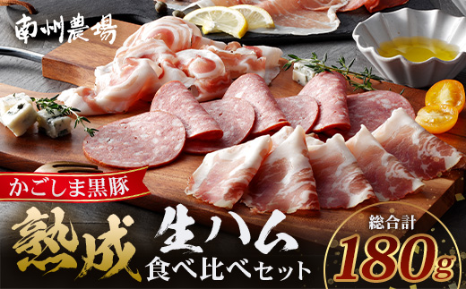 南州農場 黒豚熟成生ハム 4種食べ比べ セット 冷蔵 NS-9 | 国産 肉 お肉 豚肉 豚 にく ぶた かごしま黒豚 生ハム 最高峰 熟成ハム コッパ パンチェッタ コッホサラミ スパイス サラミ 詰め合わせ 産地直送 ギフト プレゼント 贈り物 鹿児島県 南大隅町