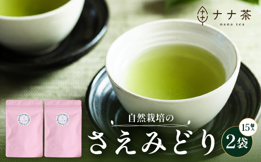 国産 自然栽培 ナナ茶 さえみどり ティーバッグ （2g×15包）×2パック RS-5｜お茶 茶 茶葉 お茶の葉 日本茶 鹿児島茶 おしゃれ ブレンド茶 ケルセチン 無農薬 化学肥料不使用 ティーパック 鹿児島県 南大隅町 株式会社Re-Shine