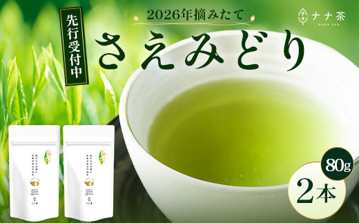 【先行予約】【2026年摘みたて！】新茶 ナナ茶 被せ茶 さえみどり 80g×2パック RS-7｜お茶 茶 茶葉 お茶の葉 ケルセチン 緑茶 日本茶 鹿児島茶 国産 おしゃれ ブレンド茶 シングルオリジン 鹿児島県 南大隅町 株式会社Re-Shine