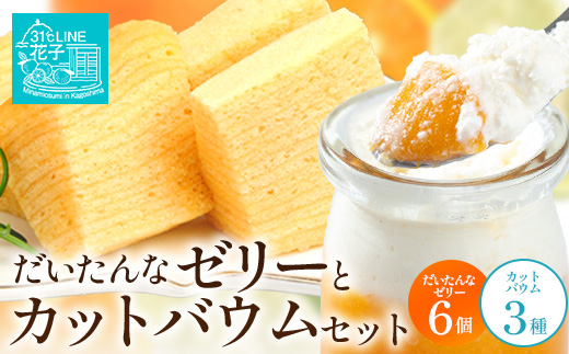 【2026年3月中旬から発送】だいたんな！ときめくゼリー & カットバウムセット （だいたんなゼリー６個 ＋カットバウム３種 × 1セット )SH-10 | 辺塚だいだい タンカン たんかん 果肉 ゼリー クリーム スイーツ フルーツ プリン バームクーヘン バウムクーヘン カットバウム スイーツ ケーキ 焼き菓子 洋菓子 手作り おしゃれプレゼント 鹿児島県 南大隅町 31℃LINE花子