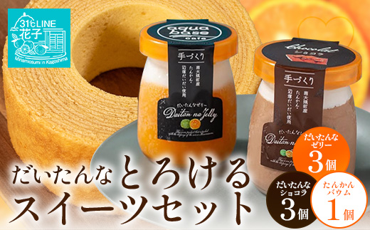 【2026年3月中旬から発送】だいたんな！とろけるスイーツセット & バウムセット（だいたんな詰め合わせ６個＋バウムクーヘン・≪極≫ たんかん）SH-12| たんかん ソース ムース チョコレートムース ショコラ 辺塚だいだい タンカン ゼリー スイーツ フルーツ プリン バウムクーヘン バームクーヘン スイーツ ケーキ 焼き菓子 洋菓子 プレゼント 鹿児島県 南大隅町 31℃LINE花子