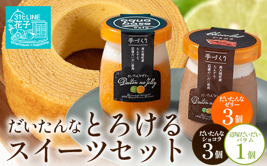 【2026年3月中旬から発送】だいたんな！とろけるスイーツセット& バウムセット（だいたんな詰め合わせ6個＋バウムクーヘン・≪極≫辺塚だいだい） SH-13| たんかん タンカン ソース ムース チョコレートムース ショコラ 辺塚だいだい ゼリー スイーツ フルーツ プリン バウムクーヘン バームクーヘン スイーツ ケーキ 焼き菓子 洋菓子 手作り 鹿児島県 南大隅町 31℃LINE花子