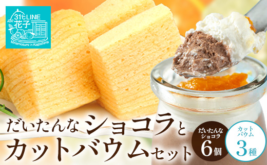 【2026年3月中旬から発送】だいたんな！恋するショコラ & カットバウムセット（だいたんなショコラ6個＋カットバウム3種×1セット）SH-6| たんかん 辺塚だいだい ソース ムース チョコレートムース ショコラ贅沢 スイーツ フルーツ プリン バウムクーヘン バームクーヘン スイーツ ケーキ 焼き菓子 洋菓子 手作り おしゃれ プレゼント 鹿児島県 南大隅町 31℃LINE花子