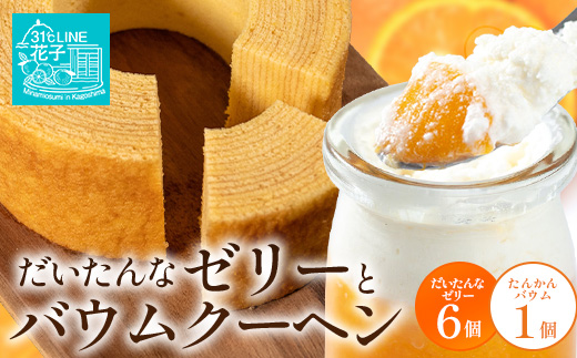 【2026年3月中旬から発送】 だいたんな！ときめくゼリー & バウムセット（ だいたんなゼリー６個 ＋ ≪ 極 ≫ たんかんバウム ）SH-8 | 辺塚だいだい タンカン たんかん 果肉 ゼリー クリーム スイーツ フルーツ プリン バームクーヘン バウムクーヘン スイーツ ケーキ 焼き菓子 洋菓子 手作り おしゃれ オリジナル ギフトボックス プレゼント 鹿児島県 南大隅町 31℃LINE花子