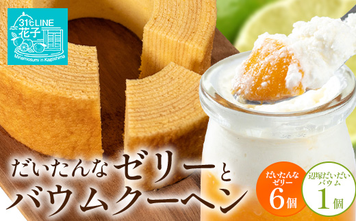 【2026年3月中旬から発送】だいたんな！ときめくゼリー & バウムセット（ だいたんなゼリー６個 ＋ ≪ 極 ≫ 辺塚だいだいバウム ）SH-9 | 辺塚だいだい タンカン たんかん 果肉 ゼリー クリーム スイーツ フルーツ プリン バームクーヘン バウムクーヘン スイーツ ケーキ 焼き菓子 洋菓子 手作り おしゃれ プレゼント 鹿児島県 南大隅町 31℃LINE花子