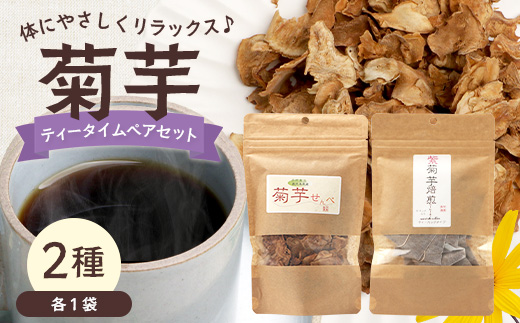 菊芋ティータイムペアセット SK-12｜菊芋 きくいも ノンフライ ノンオイルせんべい お菓子  焙煎 おつまみ グルメ お取り寄せ 鹿児島県 南大隅町 島子農園