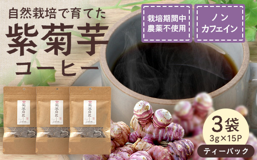 紫菊芋コーヒー ふ～ ３袋（3g×15P）SK-18｜ コーヒー 菊芋 紫菊芋 ティーパック ノンカフェイン 野菜茶 きくいも お茶 焙煎 ギフト グルメ お取り寄せ 鹿児島県 南大隅町 島子農園