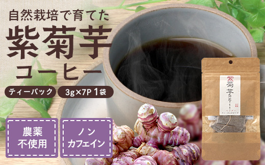 紫菊芋コーヒー ふ～ 1袋（3g×7P）SK-5｜ コーヒー 菊芋 紫菊芋 ティーパック ノンカフェイン 野菜茶 きくいも お茶 焙煎 ギフト グルメ お取り寄せ 鹿児島県 南大隅町 島子農園