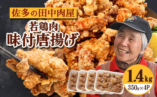 佐多の田中肉屋 若鶏肉味付唐揚げ〈冷凍〉≪生・味付け≫ (350g×4パック ) 合計1.4kg | から揚げ 鶏肉 味付き 揚げるだけ おいしい ジューシー おかず お弁当 冷凍 産地直送 鹿児島県 南大隅町 田中精肉店　TA-4