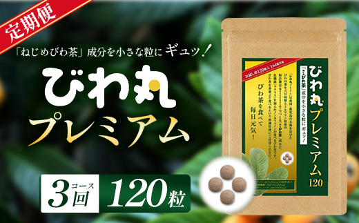 【定期便 全3回】≪3ヶ月連続で毎月お届け≫ びわ丸プレミアム ≪1回あたり(120粒入×1袋) ≫  健康補助食品 びわ茶含有加工食品  TO-10-NP| 国産 びわ茶 びわの葉 サプリメント 乳酸菌 ノンカフェイン ポリフェノール ネコポス 鹿児島県 南大隅町 十津川農場