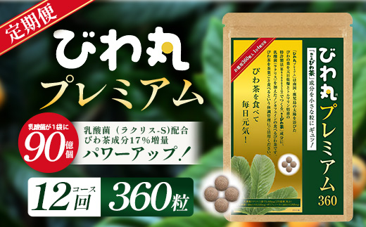 【定期便 全12回】≪12ヶ月連続で毎月お届け≫ びわ丸プレミアム ≪1回あたり(360粒入×1袋) ≫  健康補助食品 びわ茶含有加工食品  TO-15-NP| 国産 びわ茶 びわの葉 サプリメント 乳酸菌 ノンカフェイン ポリフェノール ネコポス 鹿児島県 南大隅町 十津川農場
