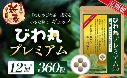 ［新春］【定期便 全12回】≪12ヶ月連続で毎月お届け≫ びわ丸プレミアム ≪1回あたり(360粒入×1袋) ≫  健康補助食品 びわ茶含有加工食品  TO-15-NP| 国産 びわ茶 びわの葉 サプリメント 乳酸菌 ノンカフェイン ポリフェノール ネコポス 鹿児島県 南大隅町 十津川農場