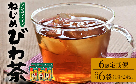 【定期便 全6回】≪6ヶ月連続で毎月お届け≫ 鹿児島県産 ねじめびわ茶 ティーバック ≪1回あたり(24包入×1袋) ≫ ノンカフェイン  TO-2-NP| 国産 お茶 健康茶 びわ茶 ポリフェノール びわの葉 産地直送 ネコポス 鹿児島県 南大隅町 十津川農場