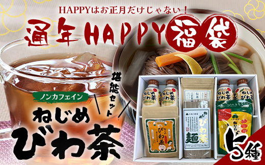 【HAPPY 福袋】ねじめびわ茶うれしい満喫セット（５種）化粧箱入 TO-20-FB| ねじめ びわ茶 ボトル缶 国産 大容量 トルマリン石 焙煎 健康茶 お茶 煮だし 飲みやすい 香ばしい おいしい びわの葉 福袋 セット 飲み比べ 鹿児島県 南大隅町 十津川農場