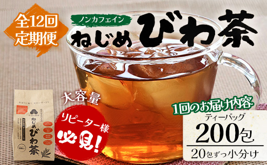 【12回定期便】鹿児島県産 ねじめびわ茶 ティーバック（20包入×10袋）ノンカフェイン TO-24 | 国産 お茶 茶 カロリーゼロ 無香料 無着色 トルマリン石焙煎 さわやか 甘み 香ばしい おいしい びわの葉 産地直送 定期便 鹿児島県 南大隅町 十津川農場