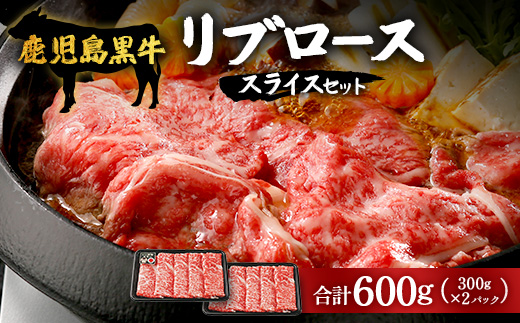 【鹿児島黒牛】リブロース スライス セット 約300g×2P W7001 | 国産 国産牛 鹿児島県 牛肉 黒牛 黒毛和牛 和牛 リブロース スライス すき焼き しゃぶしゃぶ 冷凍 産地直送 南大隅町 JA鹿児島きもつき