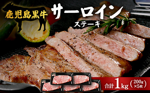 【鹿児島黒牛】サーロインステーキ 1kg JA-402 | 国産 国産牛 鹿児島県 牛肉 黒牛 黒毛和牛 和牛 サーロイン ステーキ 冷凍 南大隅町 JA鹿児島きもつき