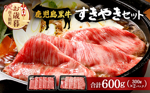 【お歳暮】【鹿児島黒牛】すき焼きセット２種600g W7502-os |鹿児島 牛 うし カタロース ウデ うで スライス国産 九州産 牛肉 黒牛 黒毛和牛 和牛 すき焼き 冷凍 産地直送 絶品 ごちそう 贈り物 お歳暮