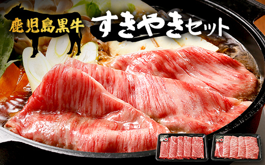 【鹿児島黒牛】すき焼きセット２種600g W7502 | 鹿児島 牛 うし カタロース ウデ 国産 九州産 牛肉 黒牛 黒毛和牛 和牛 すき焼き 冷凍 産地直送 絶品 ごちそう 贈り物
