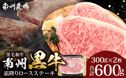 鹿児島県産 南州黒牛 霜降りロースステーキ 約600g （300g×2枚） 牛ロース肉 オリジナルブランド牛 NS-514 | 国産 黒毛和牛 牛 うし 牛肉 ロース サシ やわらかい 冷凍 ステーキ 鹿児島県 南大隅町 南州農場