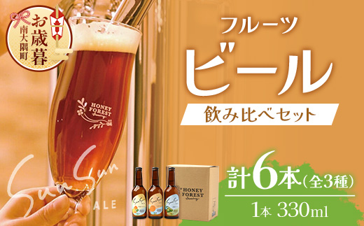 【お歳暮】SunSunALE　【定番2種＋辺塚だいだい飲み比べ6本セット】 HF-704-os | ビール クラフトビール 柑橘 たんかん 季節のみかん 辺塚だいだい 手作り はちみつ 南大隅町 Honey　Forest　Brewing人気 ビール お歳暮