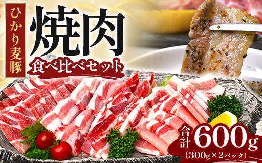 鹿児島県産 ひかり麦豚 焼肉 食べ比べ セット 600g（300g×2パック）＋ 楽塩の粗びき塩こしょう HM-703 | 肉 お肉 にく 豚肉 ロース 肩ロース バラ肉 スライス 粗挽き 塩コショウ 冷凍 真空冷凍 産地直送 新鮮 小分け 甘み 鹿児島県 南大隅町 ひかり麦豚直売所