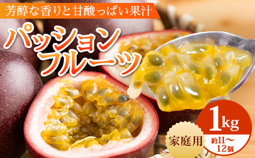 [2026年・先行予約][訳あり品]家庭用パッションフルーツ1kg ( 約11〜12個 )濱田農園 HB-707