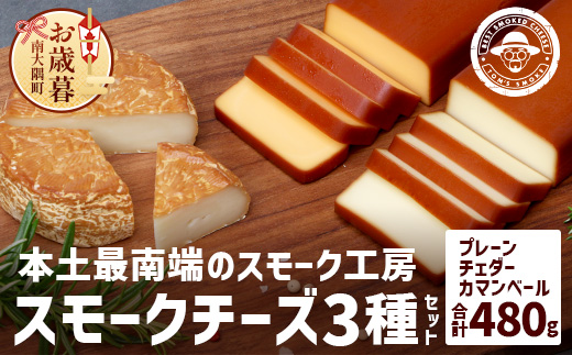 [お歳暮]スモークチーズ 3種 セット 約480g(プレーン180g・チェダー180g・カマンベール120g)TM-002-os | チーズ 国産 プロセスチーズ スモークチーズ ナチュラルチーズ 燻製 ブレンド プレーン チェダーチーズ カマンベールチーズ おつまみ 詰め合わせ セット 手作り 冷蔵 鹿児島県 南大隅町 スモーク工房 Tom's smoke お歳暮