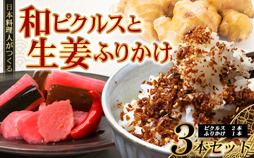 【先行予約】日本料理人が作る　和ピクルス(240ｇ×2瓶)と生姜ふりかけ(70ｇ×1瓶) 合計2種類 3本セット  GN-13｜鹿児島県 南大隅町 野菜 加工品 ピクルス 旬 新鮮 しょうが ふりかけ ごはん ご飯 おにぎり セット 銀シャリ中はら