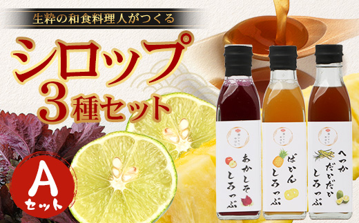 [先行予約・数量限定]日本料理人が作る シロップ 3種類 Aセット/辺塚だいだいシロップ ・赤しそシロップ・パインシロップ (各240g×1瓶) GN-14|鹿児島県 南大隅町 果物 フルーツ シロップ 希釈 甘み 酸味 甘さ控えめ お菓子づくり 手づくり 新鮮 旬 銀シャリ中はら
