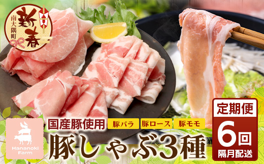 ［新春］《全6回定期便》<2ヶ月に１回お届け> 花の木農場【豚しゃぶセット】3種 約900g HK-21│定期便 豚肉 しゃぶしゃぶ 豚しゃぶ スライス バラ ロース モモ 鍋 肉 国産 ノウフク 農福連携 鹿児島県 南大隅町 第2花の木ファーム