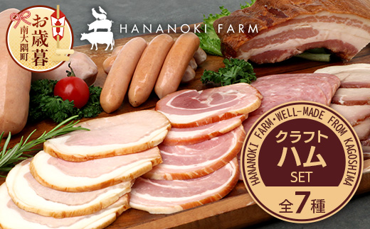 【お歳暮】花の木農場 クラフトハムセット 全7種（冷蔵） HK-3｜ ハム ベーコン ウインナー フランクフルト ソーセージ 詰め合わせ セット クラフトハム 晩酌 おつまみ ギフト 国産 農福連携 鹿児島県 南大隅町 第2花の木ファーム お歳暮