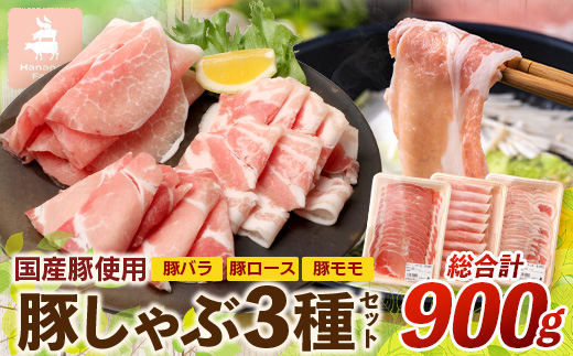 花の木農場【豚しゃぶセット】3種900g HK-503｜豚肉 しゃぶしゃぶ 豚しゃぶ スライス バラ ロース モモ 鍋 肉 国産 ノウフク 農福連携 鹿児島県 南大隅町 第2花の木ファーム