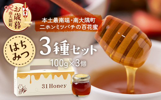 [お歳暮]はちみつ 蜂蜜 3種 セット(100g×3個)31 Honey[数量限定] MM-1-os |国産 はちみつ ハチミツ 蜂蜜 養蜂 ハニー 百花蜜 百花はちみつ 日本みつばち 天然 非加熱 産地直送 鹿児島県 南大隅町 南大隅町日本みつばち研究会 お歳暮