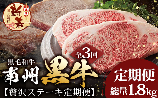 ［新春］≪全3回≫ 鹿児島県産 黒毛和牛 ◆ 贅沢 ステーキ 定期便 ◆ 南州黒牛 NS-27 ｜ 国産 牛 黒毛和牛 うし 牛肉 ロース サシ やわらかい 冷凍 ステーキ 肉定期便 定期便 鹿児島県 南大隅町 南州農場