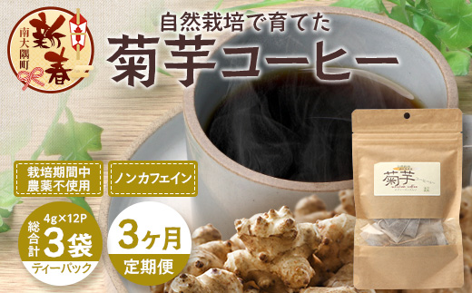 ［新春］【定期便３カ月】菊芋コーヒー ふ～　白色菊芋（4g×12P）SK-9｜ コーヒー 菊芋 ティーパック ノンカフェイン 野菜茶 きくいも お茶 焙煎 ギフト グルメ お取り寄せ 鹿児島県 南大隅町 島子農園