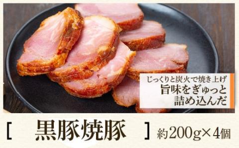 黒豚焼豚セット（4個入）